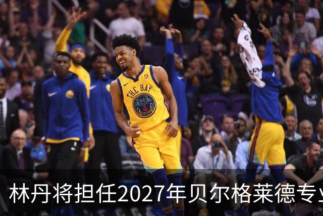 林丹将担任2027年贝尔格莱德专业类世博会推广大使