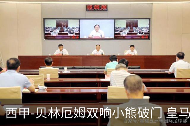 西甲-贝林厄姆双响小熊破门 皇马3-1阿尔梅里亚
