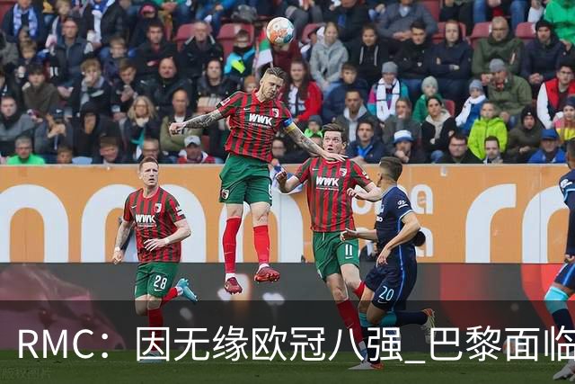 RMC：因无缘欧冠八强 巴黎面临2000万欧资金缺口